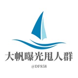 ☄️大帆:曝光甩人群