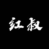 红叔PC账密招商