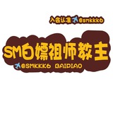 SM🔥资源🔥教主🔥sm