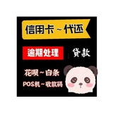信用卡代还🔥花呗/白条取现