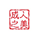 成人之美