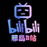 菲岛B站