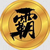 独霸加拿大28体验群