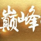 巅峰-视频制作