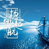 扬帆起航-海外资源交流群