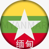 缅甸