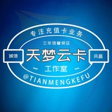 天梦云卡🎉充值卡🐟闲鱼💕项目通知群