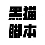 黑猫引流脚本|抖音|快手|小红书|微博|雾化|脚本