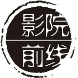 影院前线电影频道