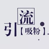 引流软件营销推广软件 抖音粉