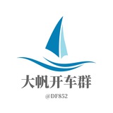 ☄️大帆：娱乐开车群