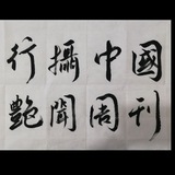 行摄中国（艳闻周刊）