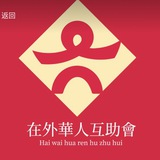 【华助会】资源共享