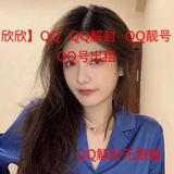 QQ解封(欣欣)