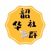 韶华社群-海内外资源交流