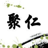 【聚仁】社群 海外资源交流群