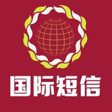 国际短信/API(smpp)验证码对接下发/otp/东南亚/欧美/日韩台①