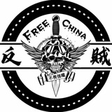 ⚔反贼⚔ 频道