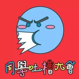 沙雕日常吐槽大会(欢迎吐槽同事 男友 领导 邻居 室友 隔壁家的狗和老王)