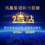 凤凰联盟2号站/2号站彩票/2号站AG/2号站棋牌/2号站体育