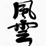 风云担保社群