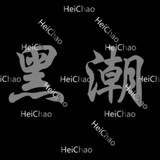 黑潮集团🔥拉手行业交流群🔥