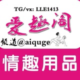 爱趣阁·情趣用品·一件代发·招代理+中到菲快递