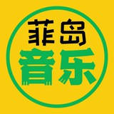 【菲岛音乐】免费在线听歌/搜歌