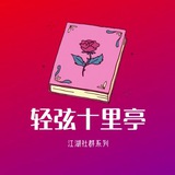 轻弦十里亭