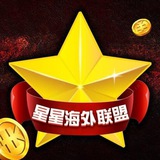 星星联盟-海外资源交流群