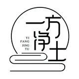 一方一净土,一念一清静