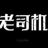 【老司机】福利预览频道