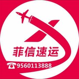 菲信速运(实力清关,国际速运)