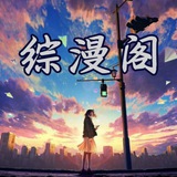 【综漫阁】cosaplay精选资源