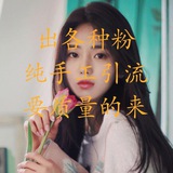 手工引流粉✨色粉✨交友粉✨cp粉✨bc粉✨wz粉✨一对一上Q上v