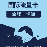 全球国际流量卡东南亚总代理