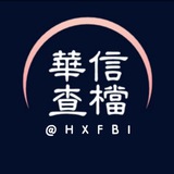 华信查档|户籍|开房|定位|机主|名下车房|冻结原因|暗网|手机号|银行卡|微信|支付宝