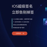 企业签独立证书,圈外书稳的一匹,超级签,TF签永不掉签,源头接单招代理,超级签名,苹果签名