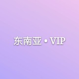 东南亚·VIP(资讯共享)
