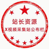 X站长采集资源站交流群/站长友链/导航换链/视频友链互换/h站/x站/互链/收录链接/目录金主广告直收/站长技术交流 站长和金主的集中营