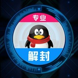 【星辰工作室】QQ解封交流群