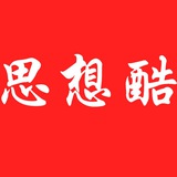༺思想酷༻