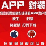 超越封装/app封装/免签/ipa/apk/跳转支付/腾讯X5内核