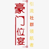 【豪✪门】#引流