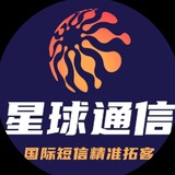国际短信 星球通信 覆盖200个国家
