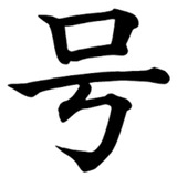 战龙号商