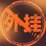 游戏辅助外挂360