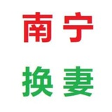 南宁换妻㊙️淫妻👙绿奴🐢(东盟~广西换妻俱乐部)