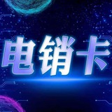 电销卡三网卡电销注册