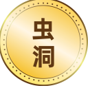虫洞入口